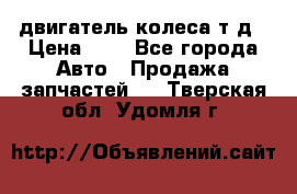 двигатель колеса т.д › Цена ­ 1 - Все города Авто » Продажа запчастей   . Тверская обл.,Удомля г.